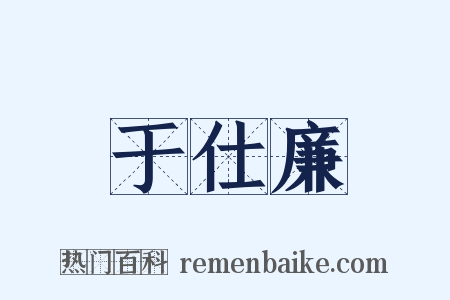 于仕廉是什么意思的图片